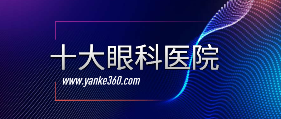 2018全國十大眼科醫(yī)院_www.dlwlbbs.cn