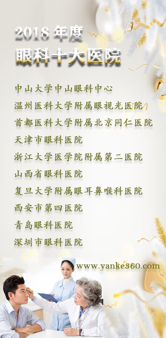 2018全國十大眼科醫(yī)院_www.dlwlbbs.cn