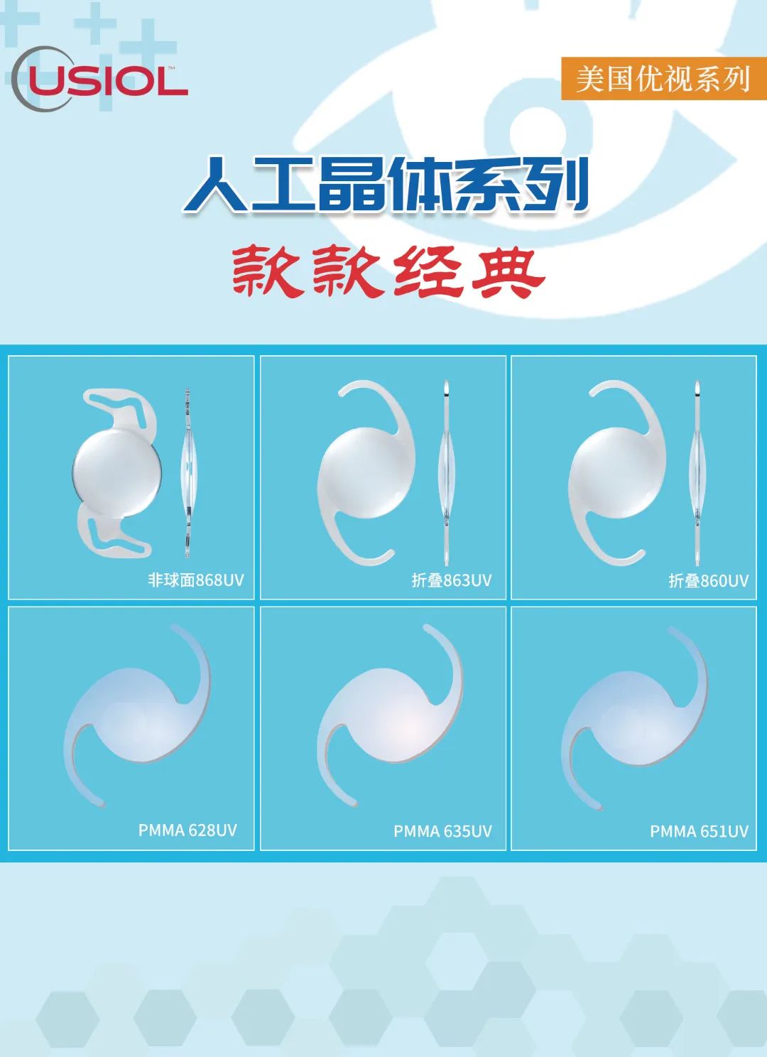 美國(guó)優(yōu)視人工晶體系列US晶體——868UV、860UV、863UV、651UV、635UV、628UV
