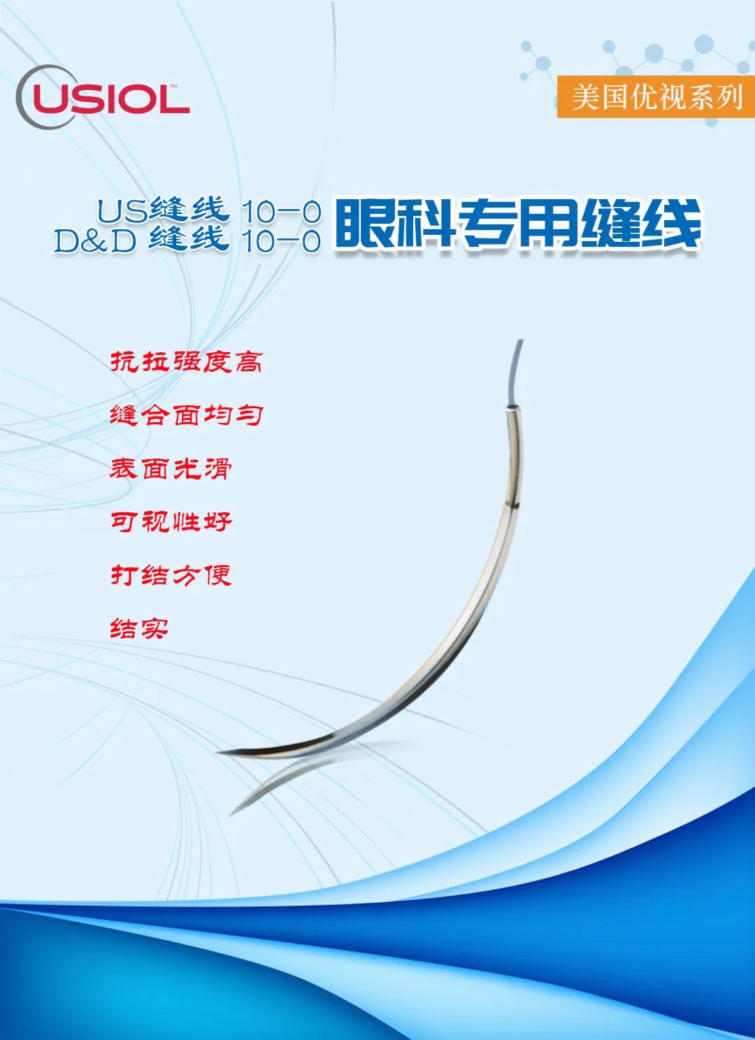 10-0眼科不可吸收縫線(xiàn)——美國(guó)優(yōu)視系列US縫線(xiàn)、D&D縫線(xiàn)